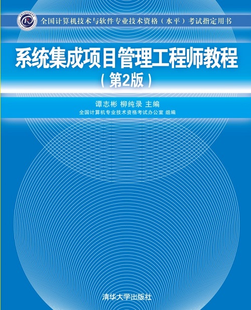 系統集成項目管理工程師教程第2版詳解與計算機系統集成指南